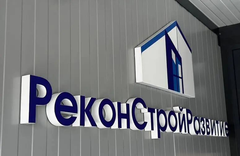 ООО «РеконСтройРазвитие» ООО «РеконСтройРазвитие»