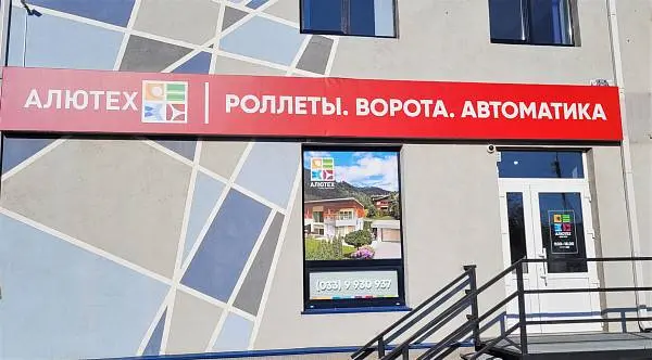 В Бобруйске открылся новый шоу-рум «АЛЮТЕХ»